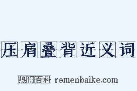 压肩叠背近义词是什么意思的图片